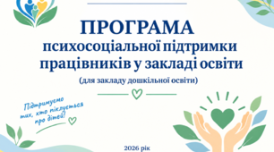 Програма психосоціальної підтримки працівників ЗДО на 2026/2027 н.р.