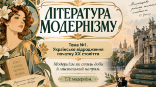 Контрольна робота №1. Українське відродження початку ХХ ст. (твори Олександра Олеся, М. Коцюбинського, Лесі Українки) 