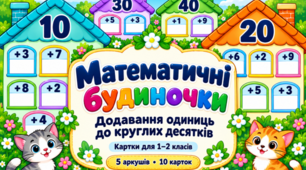 Математичні будиночки: додавання одиниць до круглих десятків.