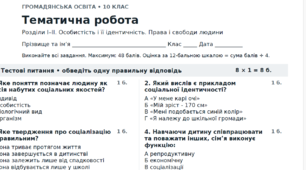 Тематична робота за розділами 1-2 : Особистість і її ідентичність. Права і свободи людини. Громадянська освіта. 10 клас