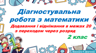 Діагностувальна  робота з математики №2 " Додавання і віднімання в межах 20 (з переходом через розряд)."