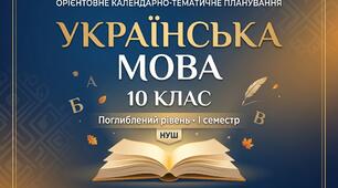 Календарно-тематичне планування з української мови для 10 класу (НУШ, Поглиблений рівень) — І семестр (3 год/тиждень, 48 годин)