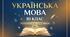 Календарно-тематичне планування з української мови для 10 класу (НУШ, Поглиблений рівень) — І семестр (3 год/тиждень, 48 годин)
