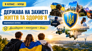 Презентація «Держава на захисті життя та здоров’я людини. Національна безпека»  9 клас НУШ