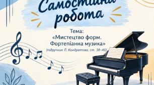«Мистецтво форм. Фортепіанна музика». За підручникам Л.Кондратової. 5 клас.