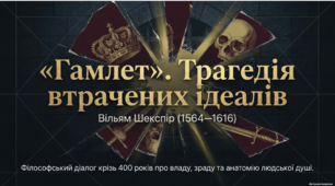 Вільям Шекспір. Філософські та моральні проблеми в трагедії "Гамлет"