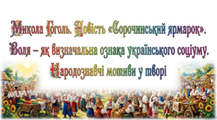9 клас НУШ. Микола Гоголь. Повість "Сорочинський ярмарок". Воля – як визначальна ознака українського соціуму. Народознавчі мотиви у творі. Презентація, інфографіка, робочий аркуш