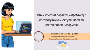 Усний стислий переказ медіатексту з обґрунтуванням актуальності та достовірності інформації