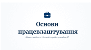 Основи працевлаштування