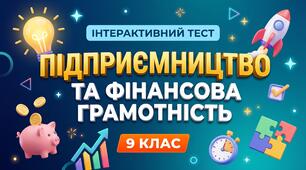Тест з тем: "Економічний спосіб мислення" та "Шукаємо бізнес-ідею. Створюємо бізнес-коанду"