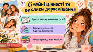 Презентація Урок розвитку мовлення (усно). Дискусія: «Сімейні цінності та виклики дорослішання у сучасному світі» за повістю Кр. Нестлінґер. «Маргаритко, моя квітко».