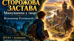 ПЧ №1. Минувшина у творі Володимира Рутківського «Сторожова застава».Аудіювання