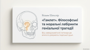 Вільям Шекспір. Філософські та моральні проблеми в трагедії "Гамлет"