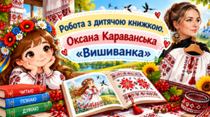 Урок 24 Робота з дитячою книжкою. Оксана Караванська «Вишиванка» (+ мнемотаблиця до тексту для дітей з ООП)