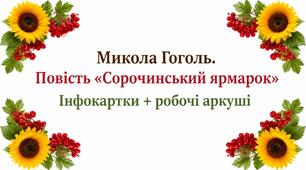 9 клас НУШ. Микола Гоголь. Повість "Сорочинський ярмарок". Інфокартки + робочі аркуші