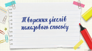 Творення дієслів наказового способу