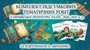 Комплект підсумкових тематичних робіт з української літератури для 9 класу на 2026–2027 н. р. (6 робіт з ключами за підручником О. Авраменка)
