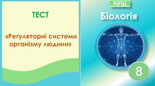 Тест "Регуляторні системи організму людини"