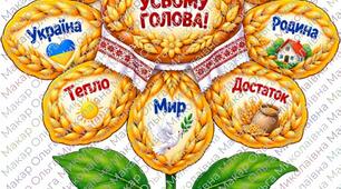 Квітка асоціацій "Хліб — усьому голова!" День хліба