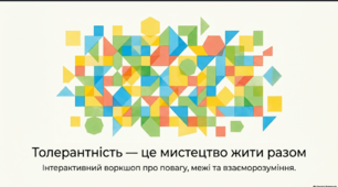 Толерантність - це мистецтво жити разом