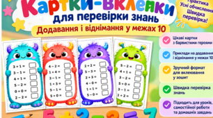 «Математичні монстрики» — 160 карток-вклейок для перевірки додавання і віднімання в межах 10