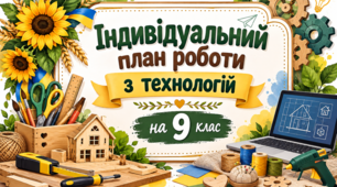 Індивідуальний план роботи з технологій на 9 клас