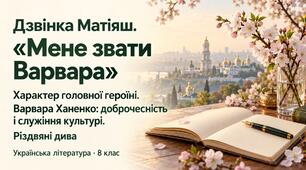 Презентація "Дзвінка Матіяш. «Мене звати Варвара». Характеристика головної героїні. Постать меценатки Варвари Ханенко як утілення християнської доброчесності. Різдвяні дива у повісті"