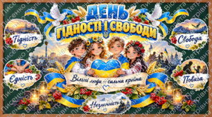 💙💛 «День Гідності та Свободи» 🇺🇦 | ГОТОВИЙ КОМПЛЕКТ: патріотичне оформлення дошки + об’ємна аплікація «Гідність і свобода — серце України!» | 21 листопада