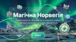 Цікаві факти про Норвегію