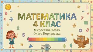 Урок 43 Тема: Перевірка віднімання