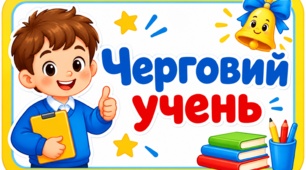 Бейджі «Черговий учень» та «Чергова учениця»