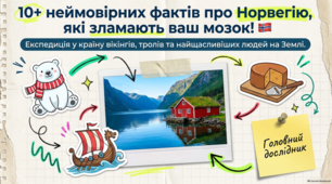 Цікаві факти про Норвегію
