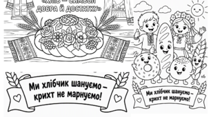 Тематичні розмальовки до Дня хліба «Хліб — усьому голова!»