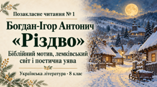 Презентація "Позакласне читання №1. Богдан-Ігор  Антонич «Різдво»"