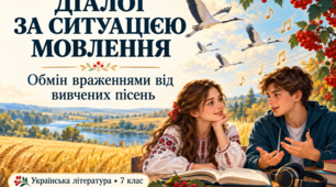 «Діалог за ситуацією мовлення (обмін враженнями від вивчених пісень) 7 клас