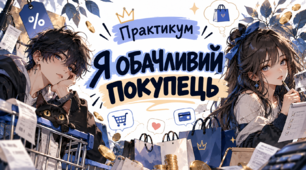 Практикум "Я обачливий покупець"