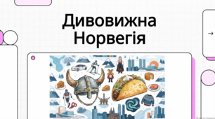 Цікаві факти про Норвегію