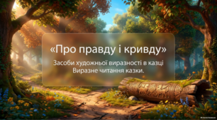 Казка «Про правду і кривду». Засоби художньої виразності в казці.