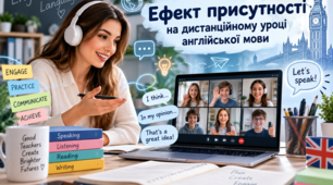 ЕФЕКТ ПРИСУТНОСТІ НА ДИСТАНЦІЙНОМУ УРОЦІ АНГЛІЙСЬКОЇ МОВИ: ВІД ПАСИВНОГО ПЕРЕГЛЯДУ ДО АКТИВНОЇ МОВЛЕННЄВОЇ ВЗАЄМОДІЇ