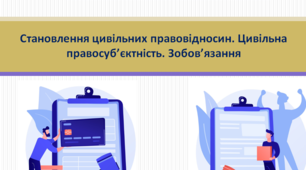Основи правознавства 9 клас "Становлення цивільних правовідносин. Цивільна правосуб’єктність. Зобов’язання"