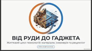 Від руди до металу. Металічні матеріали. Матеріали вторинного використання. Рециклінг паперу.