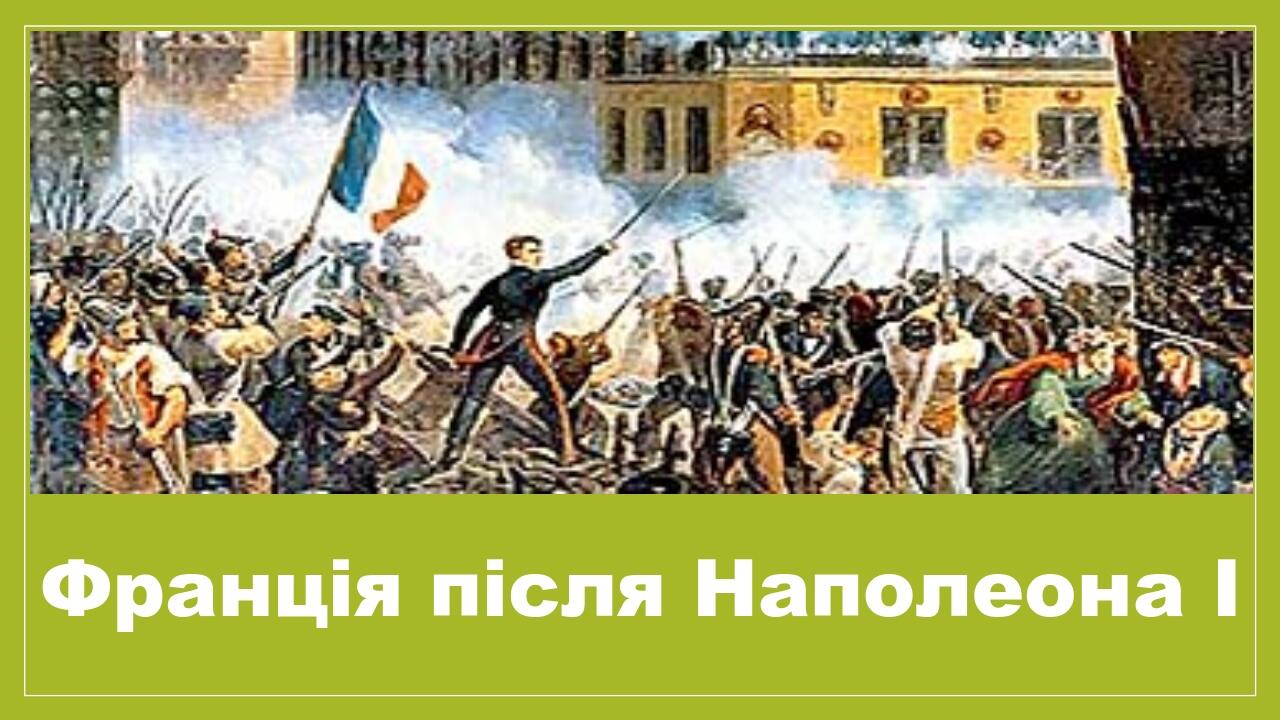 Франція після Наполеона І