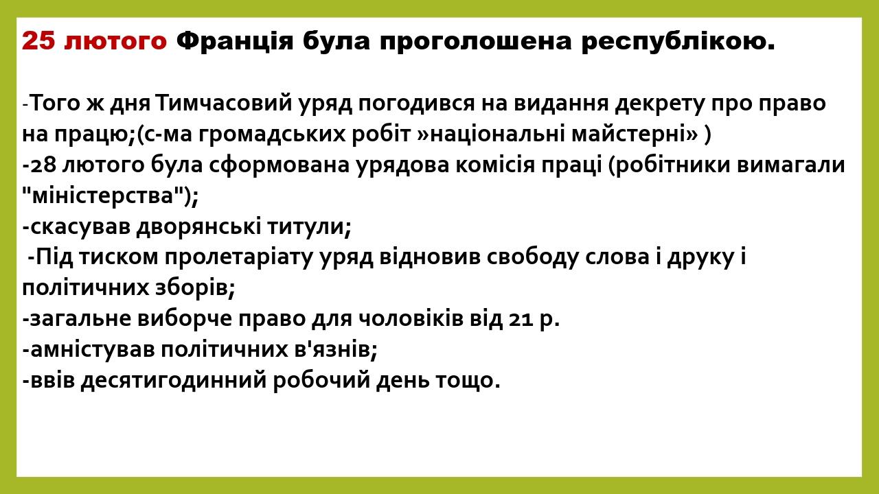 25 лютого Франція була проголошена республікою. -Того ж дня Тимчасовий уряд погодився на видання декрету про право на працю;(с-ма громадських робіт...