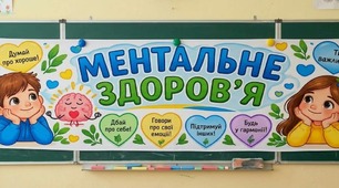 Банер-розтяжка «Ментальне здоров'я» (Оформлення дошки) 1-4 кл.