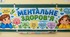 Банер-розтяжка «Ментальне здоров'я» (Оформлення дошки) 1-4 кл.