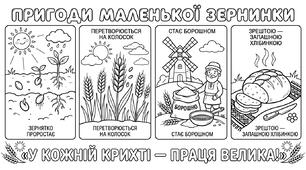 Розмальовки до Дня хліба «Пригоди маленької зернинки»