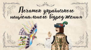 Початок українського національного відродження Презентація НУШ 9 клас