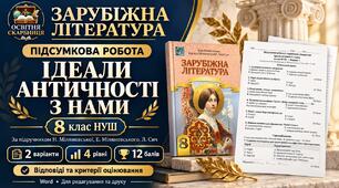 Підсумкова робота із зарубіжної літератури «Ідеали античності з нами» для 8 класу НУШ. Підручник: Н. Міляновська