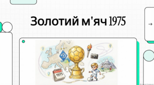 Олег Блохін і тріумф із «Золотим м'ячем» 1975 року