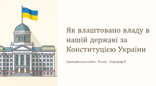 Як влаштовано владу в нашій державі за Конституцією України
